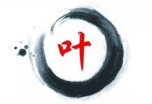 姓葉的名人有哪些?