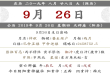 2019年八月二十八時辰吉兇宜忌情況查詢!
