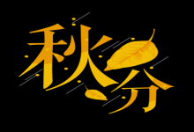 2019己亥豬年9月23日是不是秋分 秋分有什么習(xí)俗？