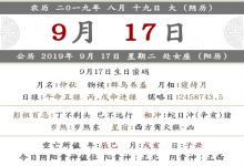 2019年八月十九時辰吉兇宜忌內(nèi)容查詢