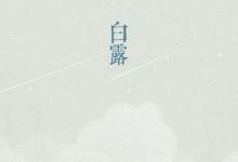 2019年9月8日白露這天財神爺吉位在哪里,距離白露還有幾天？