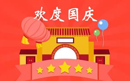 2019年國慶最后一天7號適合祈福嗎，距離國慶節還有幾天？(圖文)