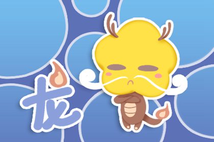 屬龍女對性的理解 比較開放(圖文)