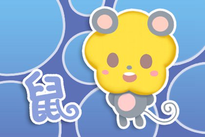 屬鼠女對愛情的忠誠度高嗎(圖文)