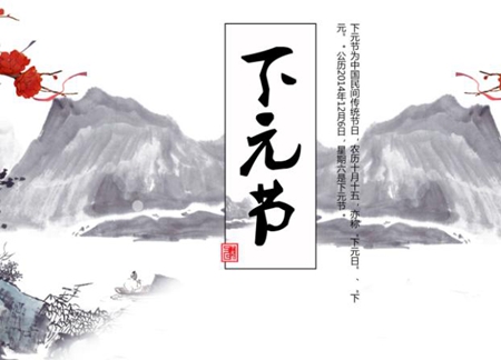 2019年十月十五下元節(jié)不宜出行嗎,下元節(jié)和中元節(jié)有何區(qū)別?(圖文)