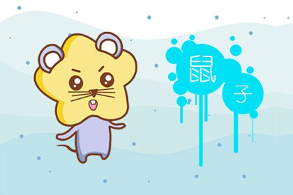 屬鼠女對愛情的忠誠度高嗎(圖文)