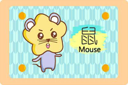 屬鼠女對愛情的忠誠度高嗎(圖文)