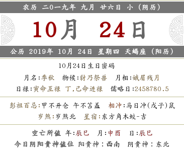 2019年農(nóng)歷九月二十六黃歷情況 日子查詢!(圖文)