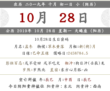 2019年農歷十月初一黃歷日子好嗎?(圖文)