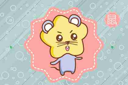 2020年屬鼠的寶寶名字 屬鼠寶寶名字大全(圖文)