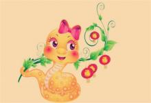 屬蛇的財運在哪個方向