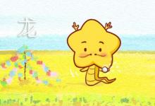 屬龍女對(duì)性的理解 比較開放