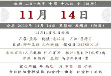 2019年農(nóng)歷十月十八日的禁忌是什么？