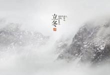 2019年立冬前一天結婚好嗎,太陽黃經到達幾度是立冬?