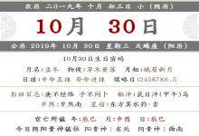 2019年陰歷十月初三黃歷日子好不好?