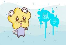 屬鼠女對愛情的忠誠度高嗎