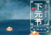 2019年下元節前一天十月十四出殯好嗎,下元節有何禁忌?