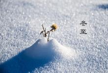 2019年農歷十一月廿七日冬至節氣能理發嗎?日子好嗎?