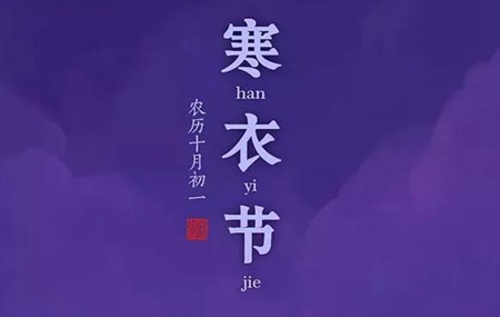 2019年寒衣節前一天訂婚好嗎,寒衣節燒紙有何講究?(圖文)