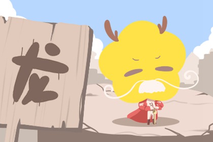 00年屬什么今年幾歲 00年屬龍(圖文)