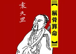 稱骨算命準不準