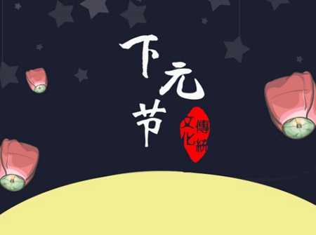 2019年下元節后一天開工動土吉利嗎,下元節一般做什么?(圖文)