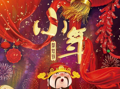 2020小年后一天臘月廿五忌出殯嗎,小年吃灶糖有何寓意?(圖文)