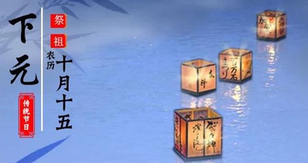 2019年下元節后一天出殯吉不吉利,下元節是祭祀什么神?(圖文)