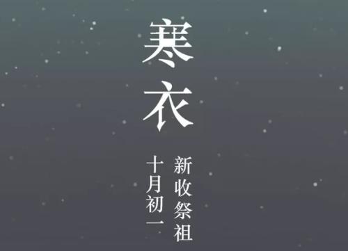 2019年寒衣節是幾月幾號 寒衣節屬于鬼節嗎？(圖文)