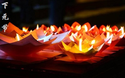 2019年下元節有哪些禁忌？下元節有什么習俗？(圖文)