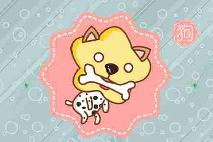 屬狗臘月出生是什么命 命運還不錯(圖文)