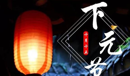 2019年下元節后一天入宅搬家好嗎，下元節又叫什么節？(圖文)