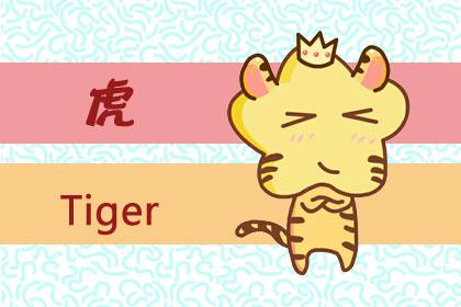 五月的虎命運如何 屬虎運勢(圖文)