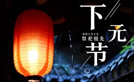 2019年下元節后一天開工動土吉利嗎,下元節一般做什么?(圖文)