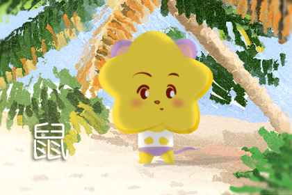 屬鼠今年運程 事業上有貴人援助(圖文)