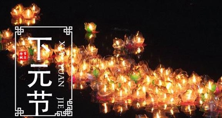 2019年下元節后一天是不是黃道吉日,還有幾天下元節2019?(圖文)