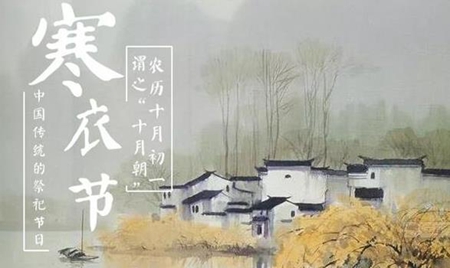 2019年寒衣節前一天訂婚好嗎,寒衣節燒紙有何講究?(圖文)