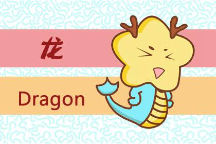 00年屬什么今年幾歲 00年屬龍(圖文)