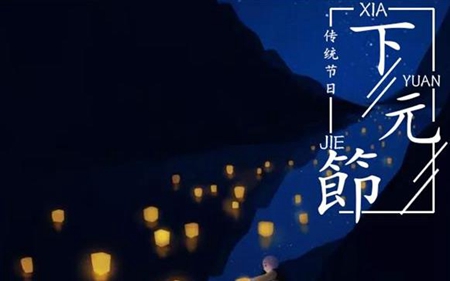 2019年下元節后一天出殯吉不吉利,下元節是祭祀什么神?(圖文)