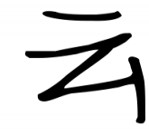 歷史上姓云的名人有哪些？