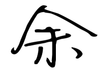 歷史上姓余的名人有哪些?