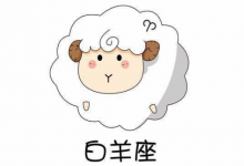 征服白羊男的優(yōu)秀辦法,與他***不清