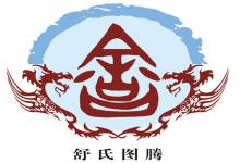 舒姓有多少人口 舒姓起源及分布