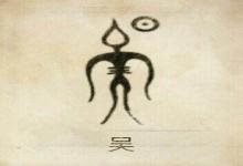 吳姓男寶寶成語起名大全