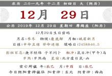 2019年農歷十二月初四黃歷日子好嗎?