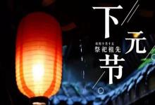 2019年下元節(jié)后一天入宅搬家好嗎,下元節(jié)又叫什么節(jié)?