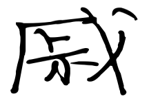 歷史上姓戚的名人有哪些?