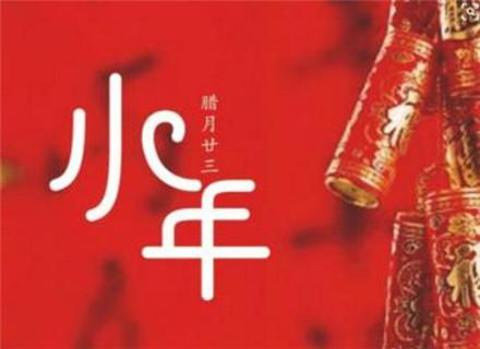 2019年臘月二十三是公歷幾月幾日 這天有放假嗎？(圖文)