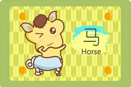 屬馬1990出生婚姻如何 忠誠不保留(圖文)