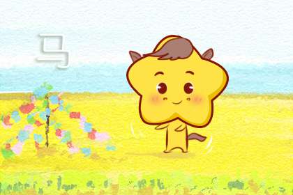 屬馬1990出生婚姻如何 忠誠不保留(圖文)